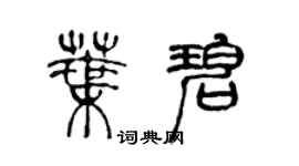 陳聲遠葉碧篆書個性簽名怎么寫