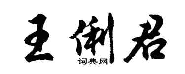 胡問遂王俐君行書個性簽名怎么寫
