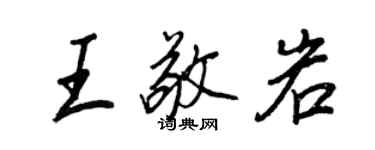 王正良王敬岩行書個性簽名怎么寫