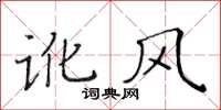 黃華生訛風楷書怎么寫