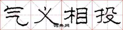 柯春海氣義相投隸書怎么寫