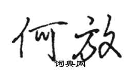 駱恆光何放行書個性簽名怎么寫