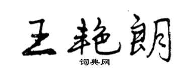 曾慶福王艷朗行書個性簽名怎么寫