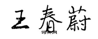 曾慶福王春蔚行書個性簽名怎么寫