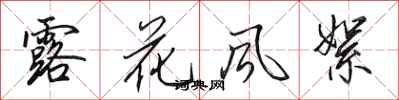 田英章露花風絮行書怎么寫