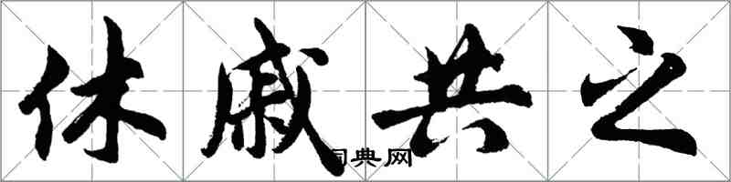 胡問遂休戚共之行書怎么寫