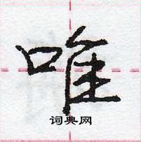 龐中華寫的硬筆行書唯