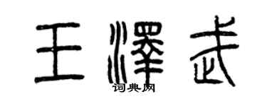 曾慶福王澤武篆書個性簽名怎么寫
