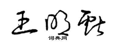 曾慶福王明獻草書個性簽名怎么寫