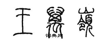 陳墨王萬嶺篆書個性簽名怎么寫