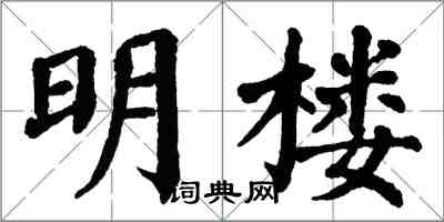 翁闓運明樓楷書怎么寫