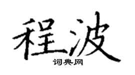 丁謙程波楷書個性簽名怎么寫
