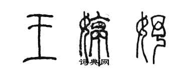 陳墨王婷妤篆書個性簽名怎么寫