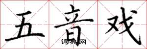 丁謙五音戲楷書怎么寫