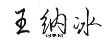 駱恆光王納冰行書個性簽名怎么寫