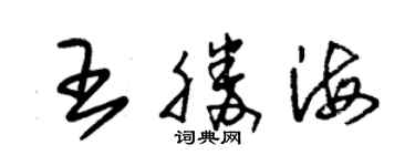 朱錫榮王勝海草書個性簽名怎么寫