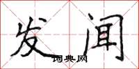 侯登峰發聞楷書怎么寫