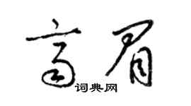 梁錦英齊眉草書個性簽名怎么寫