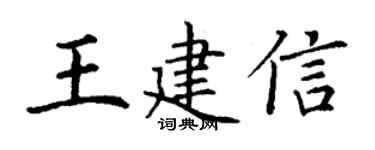 丁謙王建信楷書個性簽名怎么寫