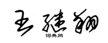 朱錫榮王繼翔草書個性簽名怎么寫