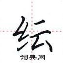 田英章寫的硬筆楷書紜