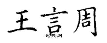 丁謙王言周楷書個性簽名怎么寫