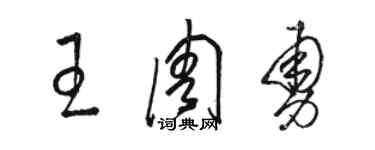 駱恆光王周勇草書個性簽名怎么寫
