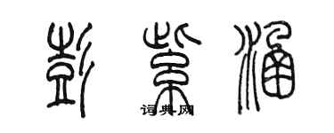 陳墨彭紫涵篆書個性簽名怎么寫