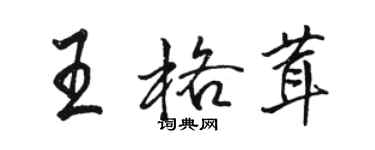 駱恆光王格茸行書個性簽名怎么寫