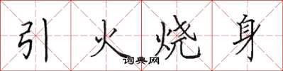 田英章引火燒身楷書怎么寫
