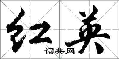 胡問遂紅英行書怎么寫