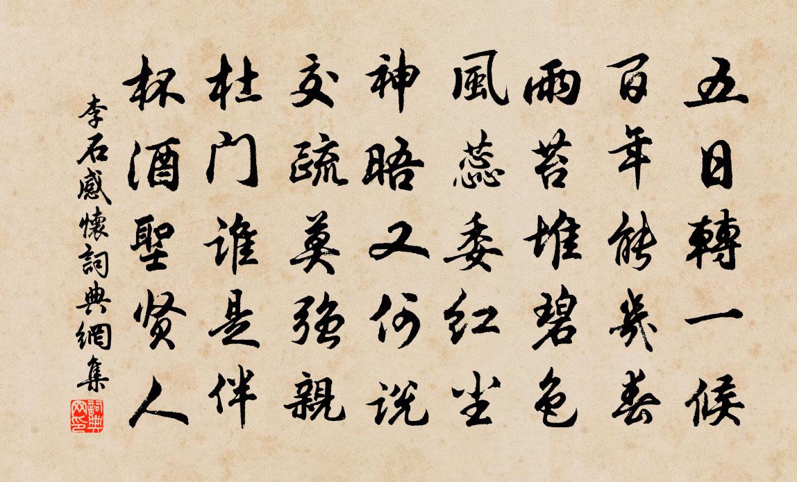 李石感懷書法作品欣賞