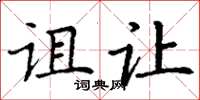 丁謙詛讓楷書怎么寫