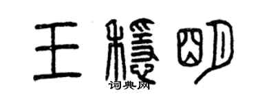 曾慶福王穩明篆書個性簽名怎么寫