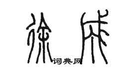 陳墨徐成篆書個性簽名怎么寫