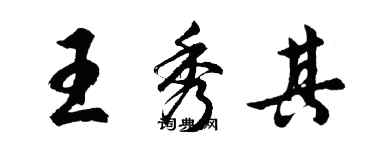 胡問遂王秀其行書個性簽名怎么寫