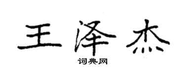 袁強王澤傑楷書個性簽名怎么寫