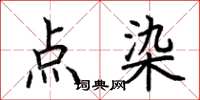 荊霄鵬點染楷書怎么寫