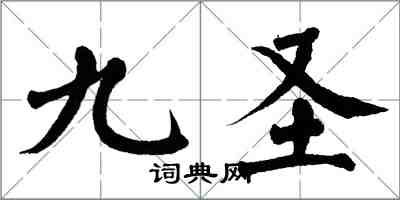 翁闓運九聖楷書怎么寫