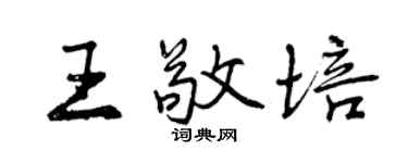 曾慶福王敬培行書個性簽名怎么寫