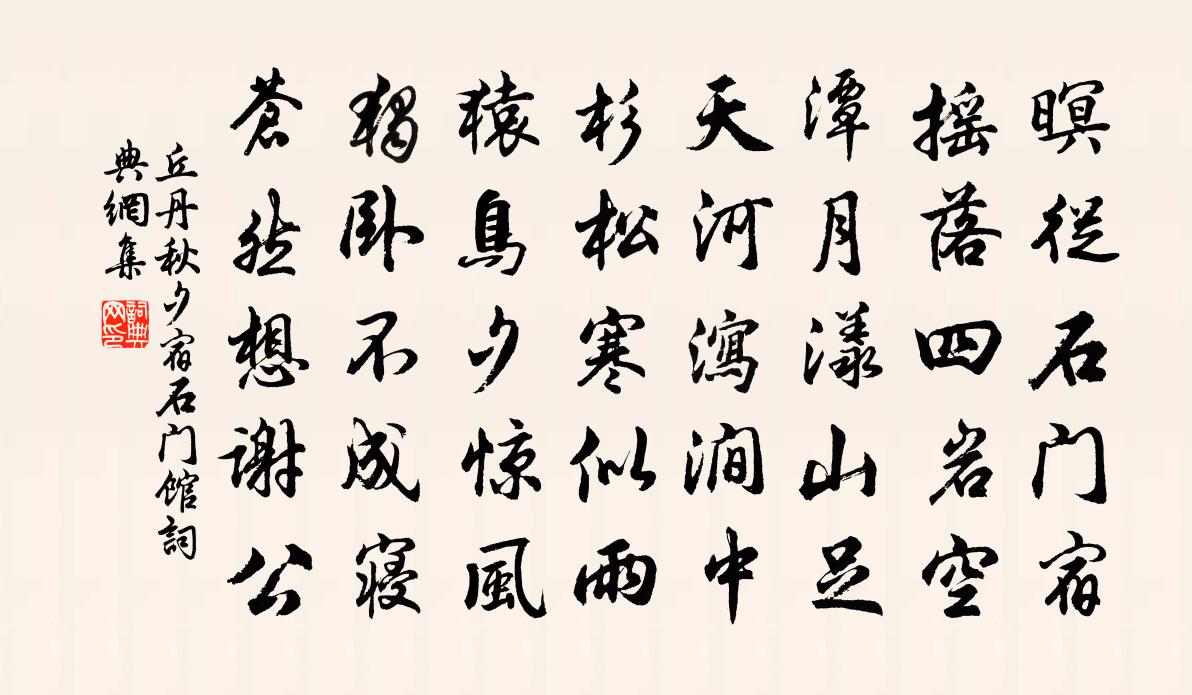 丘丹秋夕宿石門館書法作品欣賞