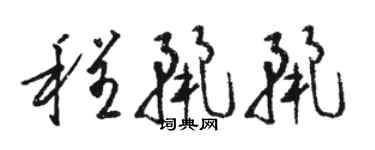 駱恆光程麗麗草書個性簽名怎么寫