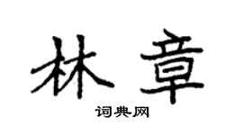 袁強林章楷書個性簽名怎么寫