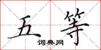 田英章五等楷書怎么寫