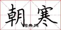 荊霄鵬朝寒楷書怎么寫