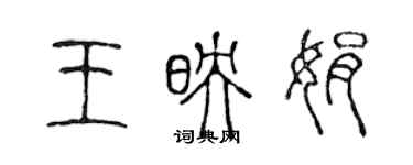 陳聲遠王映娟篆書個性簽名怎么寫