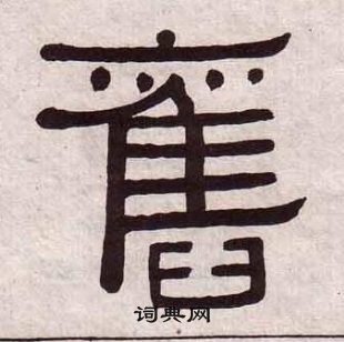 黃葆戉千字文中舊的寫法