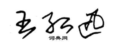 朱錫榮王紅迅草書個性簽名怎么寫