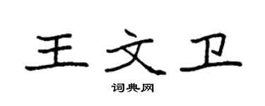 袁強王文衛楷書個性簽名怎么寫