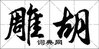 胡問遂彫胡行書怎么寫